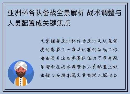 亚洲杯各队备战全景解析 战术调整与人员配置成关键焦点