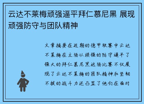 云达不莱梅顽强逼平拜仁慕尼黑 展现顽强防守与团队精神