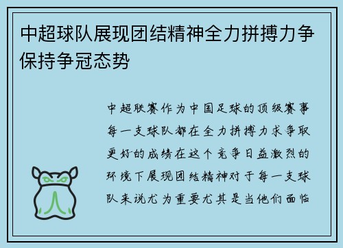 中超球队展现团结精神全力拼搏力争保持争冠态势