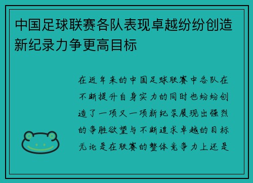 中国足球联赛各队表现卓越纷纷创造新纪录力争更高目标