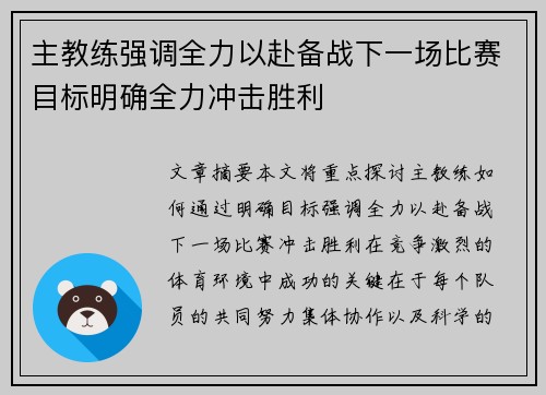 主教练强调全力以赴备战下一场比赛目标明确全力冲击胜利