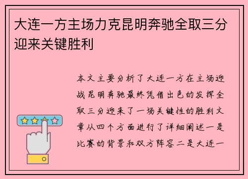 大连一方主场力克昆明奔驰全取三分迎来关键胜利