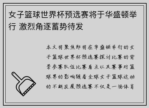 女子篮球世界杯预选赛将于华盛顿举行 激烈角逐蓄势待发