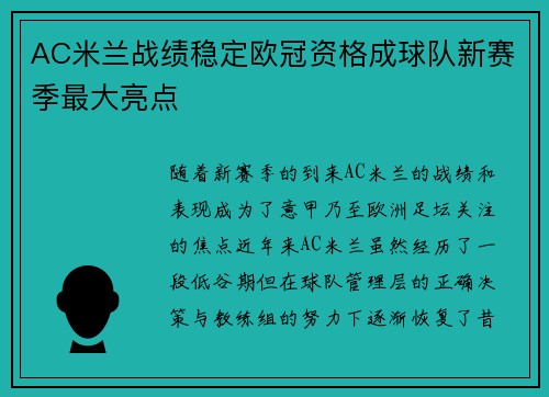 AC米兰战绩稳定欧冠资格成球队新赛季最大亮点