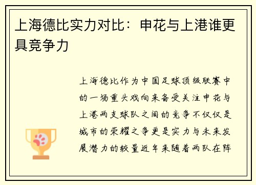 上海德比实力对比：申花与上港谁更具竞争力