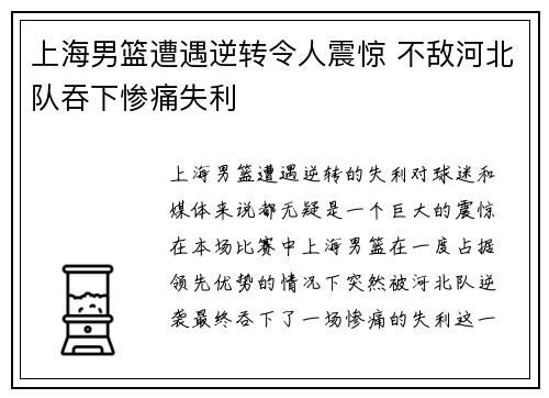 上海男篮遭遇逆转令人震惊 不敌河北队吞下惨痛失利