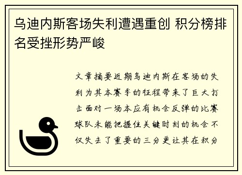乌迪内斯客场失利遭遇重创 积分榜排名受挫形势严峻