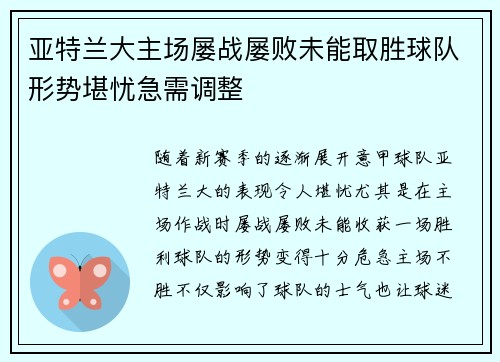 亚特兰大主场屡战屡败未能取胜球队形势堪忧急需调整