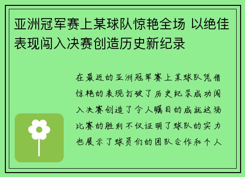 亚洲冠军赛上某球队惊艳全场 以绝佳表现闯入决赛创造历史新纪录