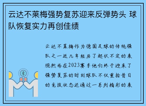 云达不莱梅强势复苏迎来反弹势头 球队恢复实力再创佳绩
