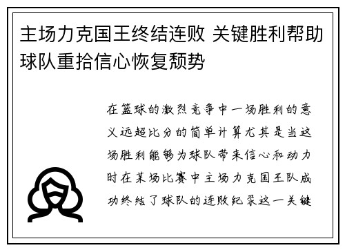 主场力克国王终结连败 关键胜利帮助球队重拾信心恢复颓势