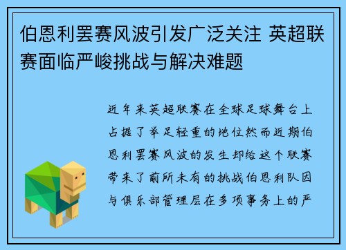伯恩利罢赛风波引发广泛关注 英超联赛面临严峻挑战与解决难题
