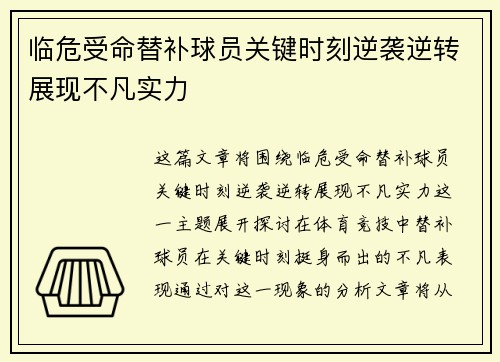 临危受命替补球员关键时刻逆袭逆转展现不凡实力