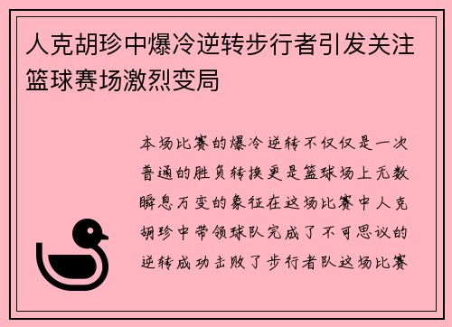 人克胡珍中爆冷逆转步行者引发关注篮球赛场激烈变局