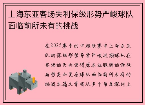 上海东亚客场失利保级形势严峻球队面临前所未有的挑战
