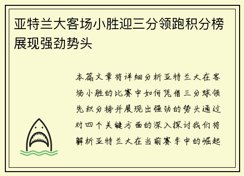 亚特兰大客场小胜迎三分领跑积分榜展现强劲势头