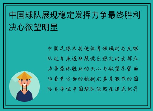 中国球队展现稳定发挥力争最终胜利决心欲望明显