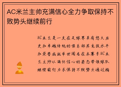 AC米兰主帅充满信心全力争取保持不败势头继续前行