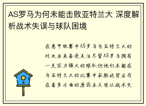 AS罗马为何未能击败亚特兰大 深度解析战术失误与球队困境