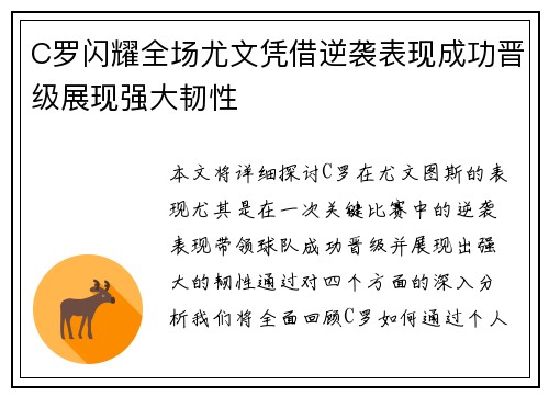 C罗闪耀全场尤文凭借逆袭表现成功晋级展现强大韧性