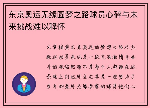 东京奥运无缘圆梦之路球员心碎与未来挑战难以释怀