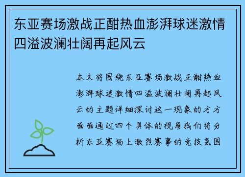 东亚赛场激战正酣热血澎湃球迷激情四溢波澜壮阔再起风云