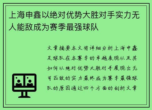 上海申鑫以绝对优势大胜对手实力无人能敌成为赛季最强球队