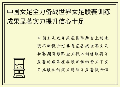 中国女足全力备战世界女足联赛训练成果显著实力提升信心十足