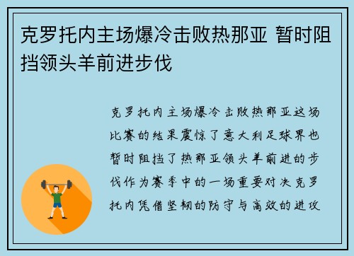 克罗托内主场爆冷击败热那亚 暂时阻挡领头羊前进步伐