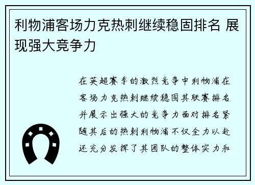 利物浦客场力克热刺继续稳固排名 展现强大竞争力