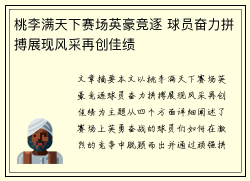 桃李满天下赛场英豪竞逐 球员奋力拼搏展现风采再创佳绩
