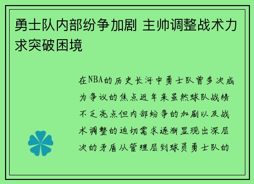 勇士队内部纷争加剧 主帅调整战术力求突破困境
