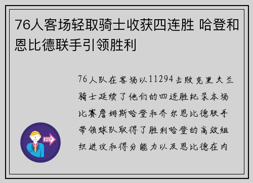76人客场轻取骑士收获四连胜 哈登和恩比德联手引领胜利