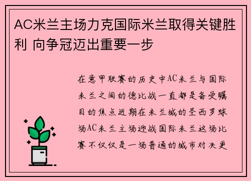 AC米兰主场力克国际米兰取得关键胜利 向争冠迈出重要一步