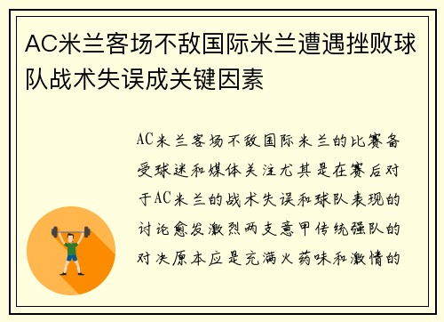 AC米兰客场不敌国际米兰遭遇挫败球队战术失误成关键因素