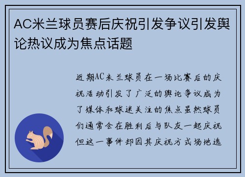 AC米兰球员赛后庆祝引发争议引发舆论热议成为焦点话题
