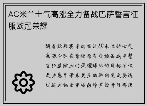 AC米兰士气高涨全力备战巴萨誓言征服欧冠荣耀