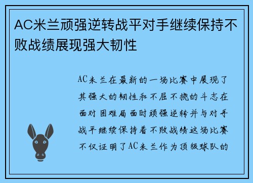 AC米兰顽强逆转战平对手继续保持不败战绩展现强大韧性