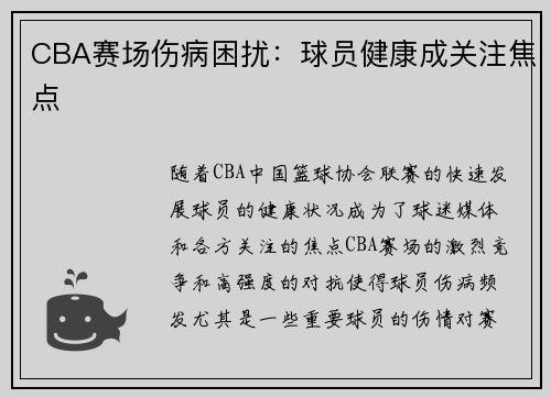 CBA赛场伤病困扰:球员健康成关注焦点