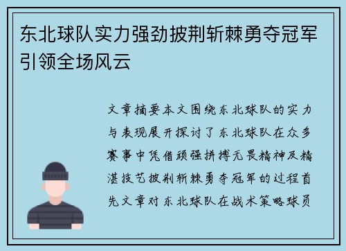 东北球队实力强劲披荆斩棘勇夺冠军引领全场风云