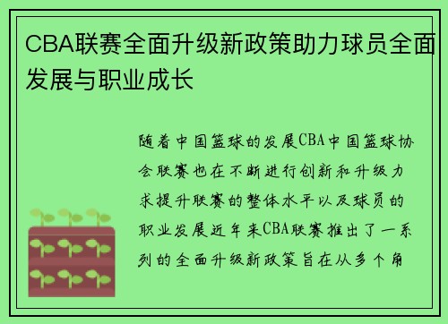 CBA联赛全面升级新政策助力球员全面发展与职业成长
