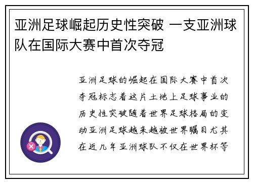 亚洲足球崛起历史性突破 一支亚洲球队在国际大赛中首次夺冠