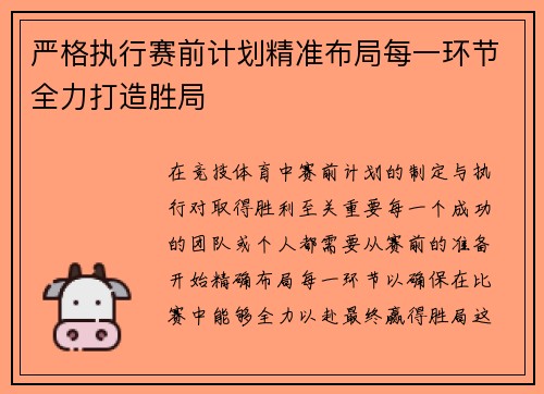 严格执行赛前计划精准布局每一环节全力打造胜局