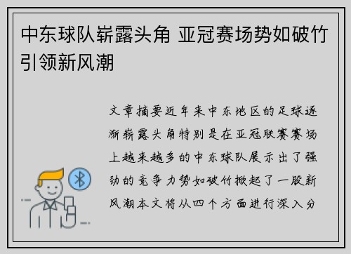 中东球队崭露头角 亚冠赛场势如破竹引领新风潮