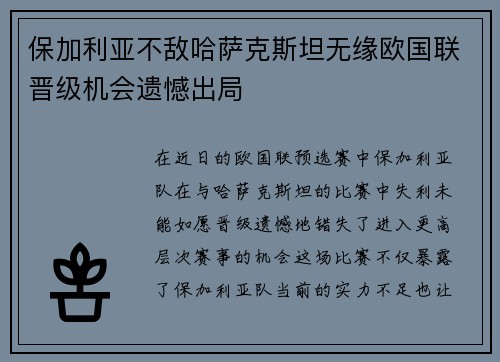 保加利亚不敌哈萨克斯坦无缘欧国联晋级机会遗憾出局