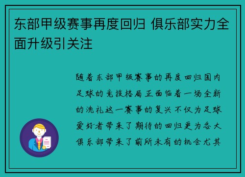 东部甲级赛事再度回归 俱乐部实力全面升级引关注