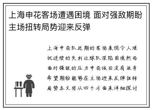 上海申花客场遭遇困境 面对强敌期盼主场扭转局势迎来反弹