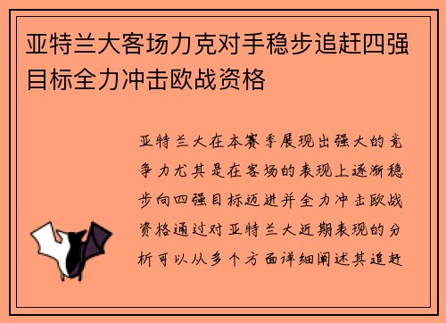 亚特兰大客场力克对手稳步追赶四强目标全力冲击欧战资格
