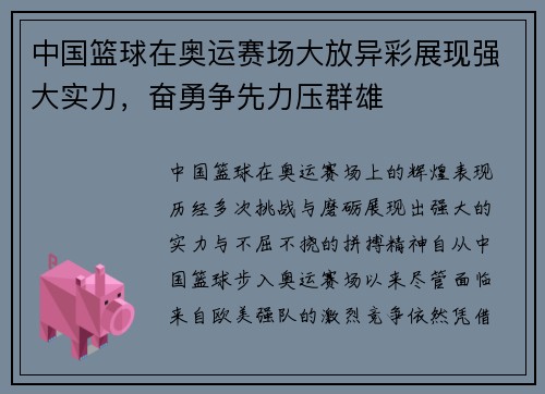 中国篮球在奥运赛场大放异彩展现强大实力,奋勇争先力压群雄