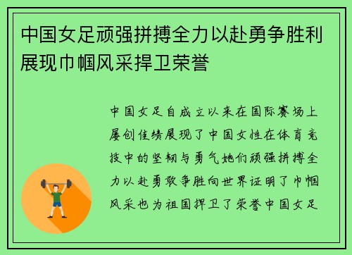 中国女足顽强拼搏全力以赴勇争胜利展现巾帼风采捍卫荣誉